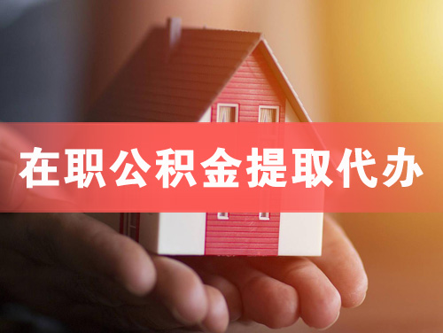 海门在职公积金提取代办