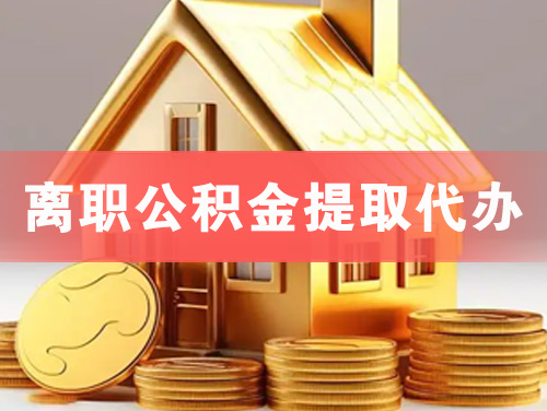 海门离职公积金提取代办