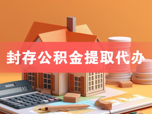 海门封存公积金提取代办