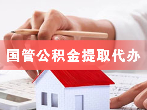 海门国管公积金提取代办