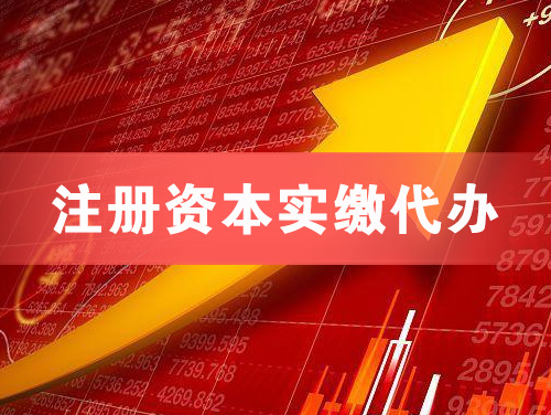 海门注册资本实缴代办