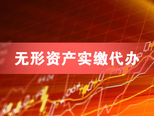 海门无形资产实缴资本代办